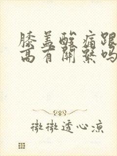 膝盖酸痛跟尿酸高有关系吗