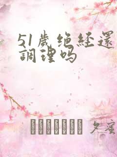 51岁绝经还能调理吗