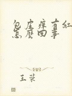 包皮痒有红疙瘩怎么回事