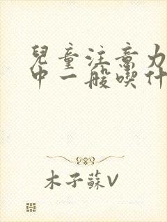 儿童注意力不集中一般吃什么药