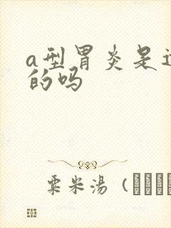 a型胃炎是遗传的吗