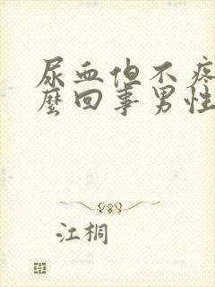 尿血但不疼是怎么回事男性