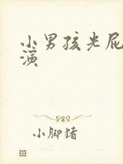 小男孩光屁股表演