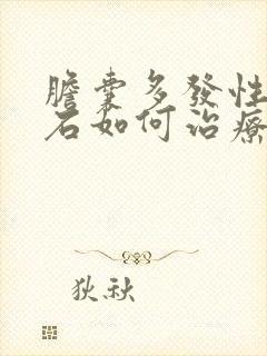 胆囊多发性性结石如何治疗