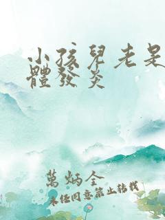 小孩儿老是扁桃体发炎