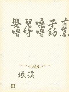 婴儿嗓子有痰呼噜呼噜的怎么办