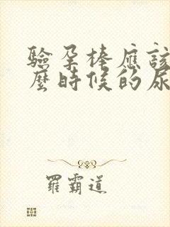 验孕棒应该测什么时候的尿