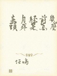 来月经前几天会头疼是怎么回事