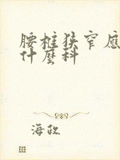 腰椎狭窄应该挂什么科