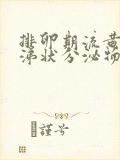 排卵期流黄色鼻涕状分泌物