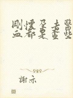 刚怀孕去医院查血都是查些什么