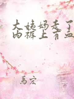 大姨妈走了几天内裤上有血怎么回事