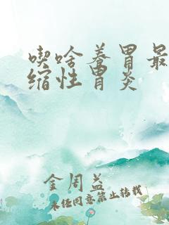 吃啥养胃最好萎缩性胃炎