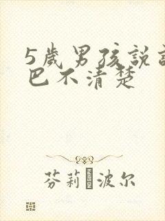 5岁男孩说话结巴不清楚