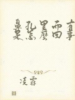 鼻孔里面有异味是怎么回事