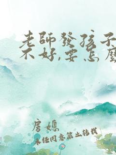 老师发孩子成绩不好,要怎么回复老师