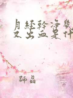 月经干净几天后又出血是什么原因