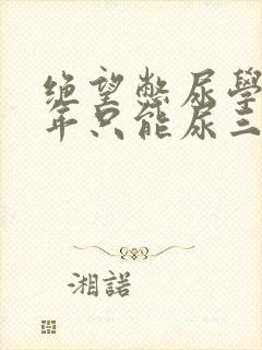 绝望憋尿学校一年只能尿三次