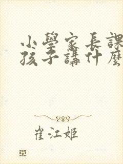 小学家长课堂给孩子讲什么比较好