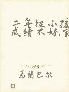 二年级小孩考试成绩不好,家长该怎么评论