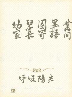 幼儿园毕业典礼家长寄语简短精辟