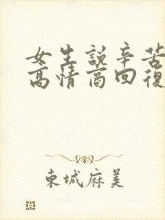 女生说辛苦了,高情商回复