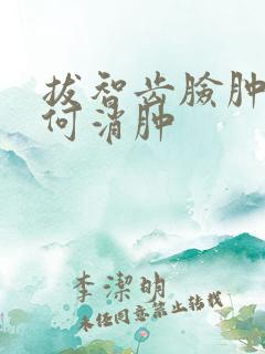 拔智齿脸肿了如何消肿