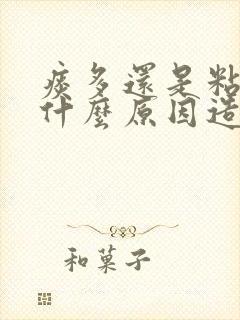 痰多还是粘痰是什么原因造成的