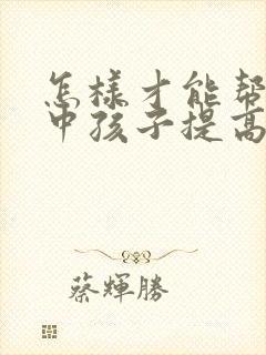 怎样才能帮助高中孩子提高成绩