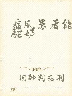 痛风患者能喝骆驼奶