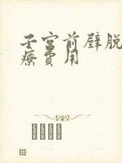 子宫前壁脱垂治疗费用