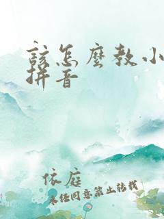 该怎么教小孩学拼音