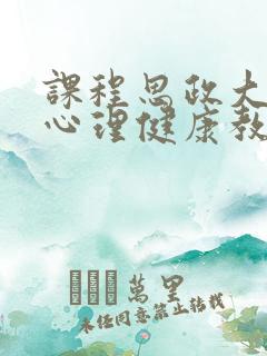 课程思政大学生心理健康教育