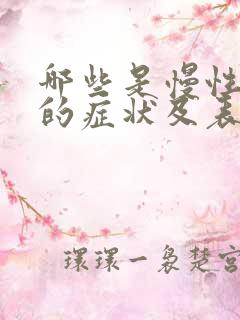 哪些是慢性胃炎的症状及表现