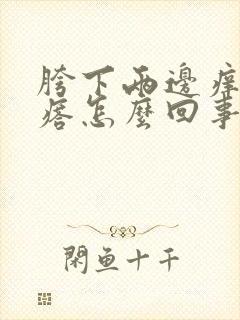 胯下两边痒起疙瘩怎么回事男性