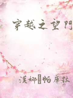 穿越之望门闺秀