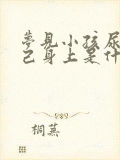 梦见小孩尿到自己身上是什么意思