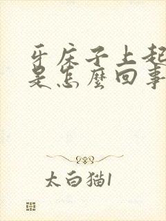 牙床子上起个包是怎么回事