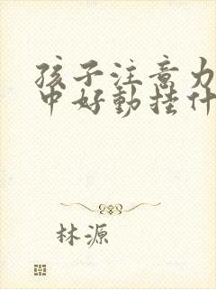 孩子注意力不集中好动挂什么科