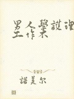 男人学护理好找工作不