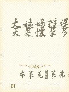 大姨妈推迟19天是怀孕多久了