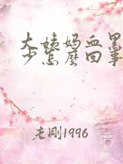 大姨妈血黑色量少怎么回事