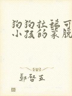 狗狗拉稀可以吃小孩的蒙脱石散吗