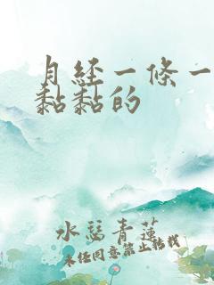 月经一条一条的黏黏的