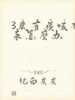 3岁有痰咳不出来怎么办