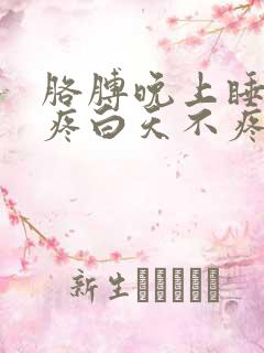 胳膊晚上睡觉就疼白天不疼咋回事