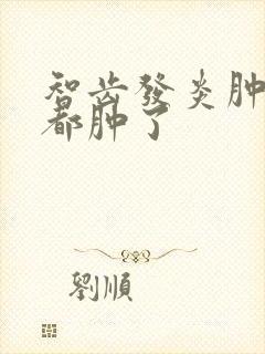 智齿发炎肿痛脸都肿了