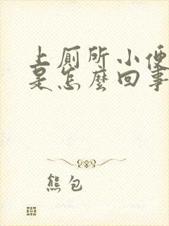 上厕所小便有血是怎么回事女