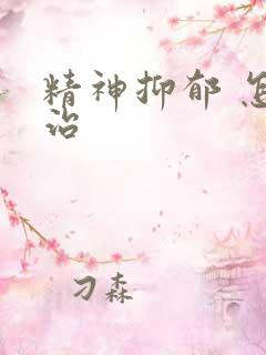 精神抑郁 怎么治