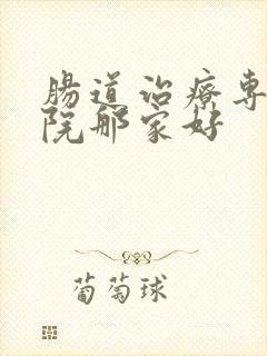 肠道治疗专科医院那家好